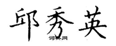 丁謙邱秀英楷書個性簽名怎么寫