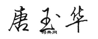 駱恆光唐玉華行書個性簽名怎么寫