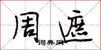 段相林周遮行書怎么寫