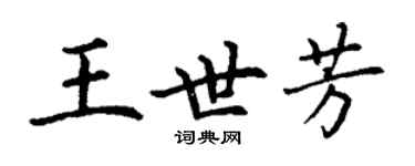 丁謙王世芳楷書個性簽名怎么寫