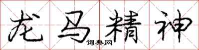 龐中華龍馬精神行書怎么寫