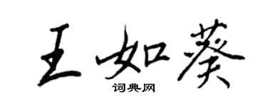 王正良王如葵行書個性簽名怎么寫