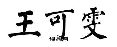 翁闓運王可雯楷書個性簽名怎么寫