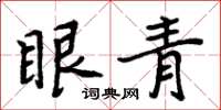 周炳元眼青楷書怎么寫