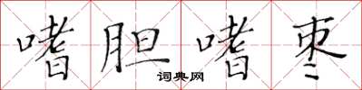 黃華生嗜膽嗜棗楷書怎么寫