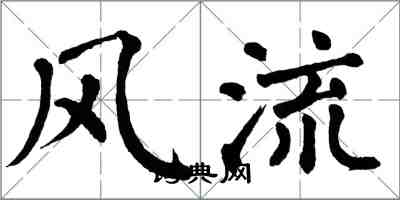 翁闓運風流楷書怎么寫