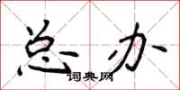 侯登峰總辦楷書怎么寫