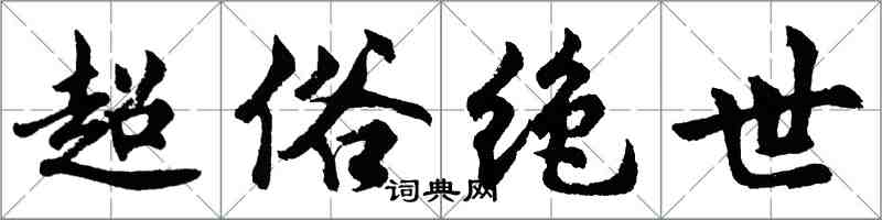 胡問遂超俗絕世行書怎么寫