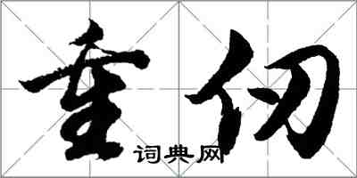 胡問遂重仞行書怎么寫