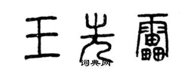 曾慶福王先雷篆書個性簽名怎么寫