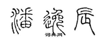 陳聲遠潘逸辰篆書個性簽名怎么寫
