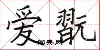 駱恆光愛翫楷書怎么寫