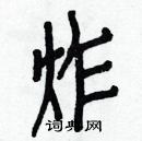 白克儉寫的硬筆楷書炸