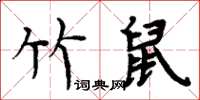 周炳元竹鼠楷書怎么寫