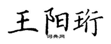 丁謙王陽珩楷書個性簽名怎么寫