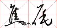 駱恆光焦尾草書怎么寫