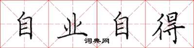 田英章自業自得楷書怎么寫