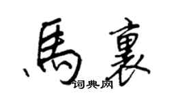 王正良馬里行書個性簽名怎么寫