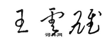 駱恆光王雲雄草書個性簽名怎么寫