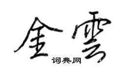 王正良金雲行書個性簽名怎么寫