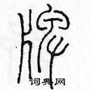 余巨力寫的硬筆篆書牌