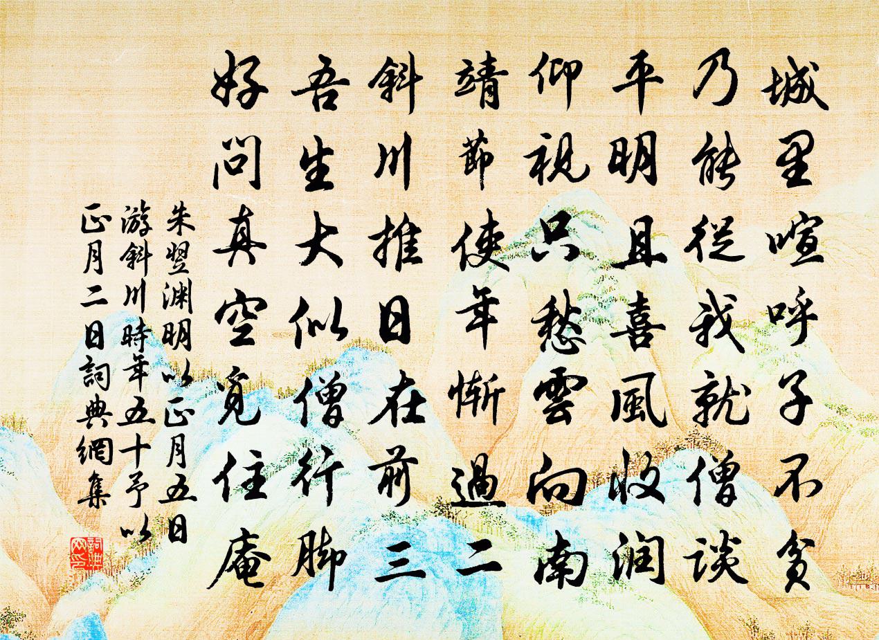 朱翌淵明以正月五日游斜川時年五十予以正月二日書法作品欣賞