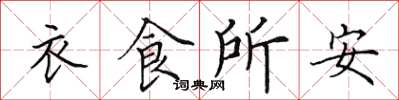 田英章衣食所安楷書怎么寫