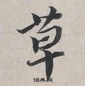 蔡襄自書詩卷中草的寫法