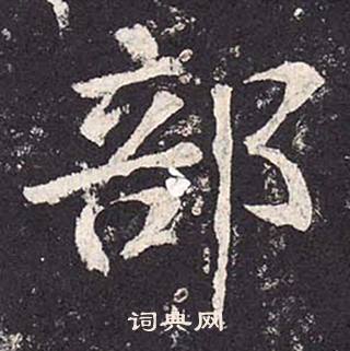 鄭雲逵在李廣業碑中寫的部