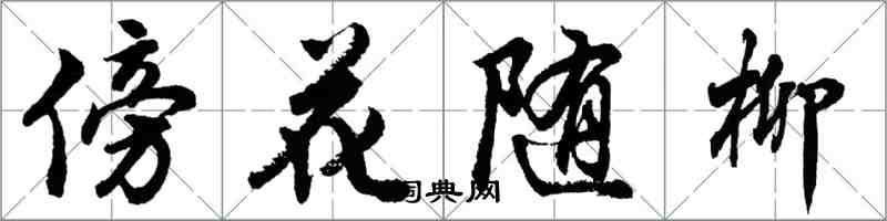 胡問遂傍花隨柳行書怎么寫