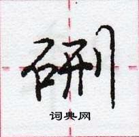 龐中華寫的硬筆行書硎