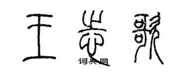 陳墨王志歌篆書個性簽名怎么寫