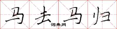 侯登峰馬去馬歸楷書怎么寫