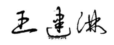 曾慶福王建淋草書個性簽名怎么寫