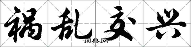 胡問遂禍亂交興行書怎么寫