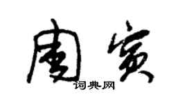 朱錫榮周賓草書個性簽名怎么寫