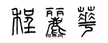 曾慶福程麗華篆書個性簽名怎么寫