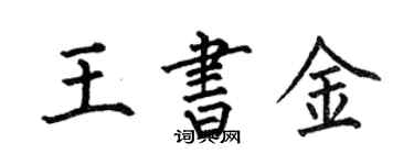 何伯昌王書金楷書個性簽名怎么寫