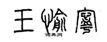 曾慶福王愉寧篆書個性簽名怎么寫