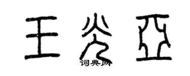 曾慶福王光亞篆書個性簽名怎么寫