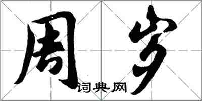 胡問遂周歲行書怎么寫