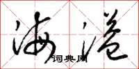 梁錦英海溢草書怎么寫