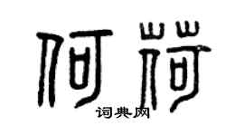 曾慶福何荷篆書個性簽名怎么寫