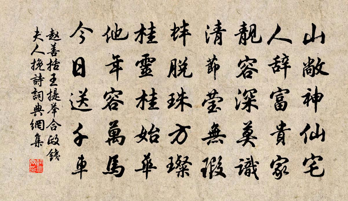 趙善括王提舉合政錢夫人輓詩書法作品欣賞