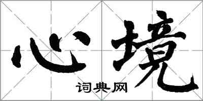 翁闓運心境楷書怎么寫