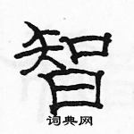 駱恆光寫的硬筆隸書智