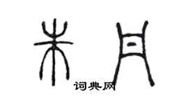 陳聲遠朱丹篆書個性簽名怎么寫