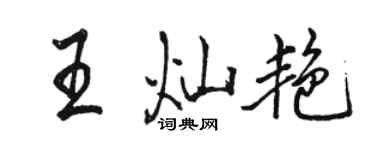 駱恆光王燦艷行書個性簽名怎么寫