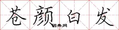田英章蒼顏白髮楷書怎么寫
