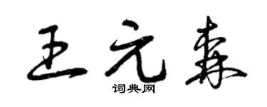 曾慶福王元森草書個性簽名怎么寫